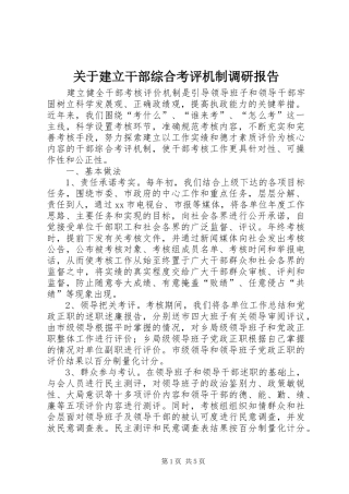 关于建立干部综合考评机制调研报告 