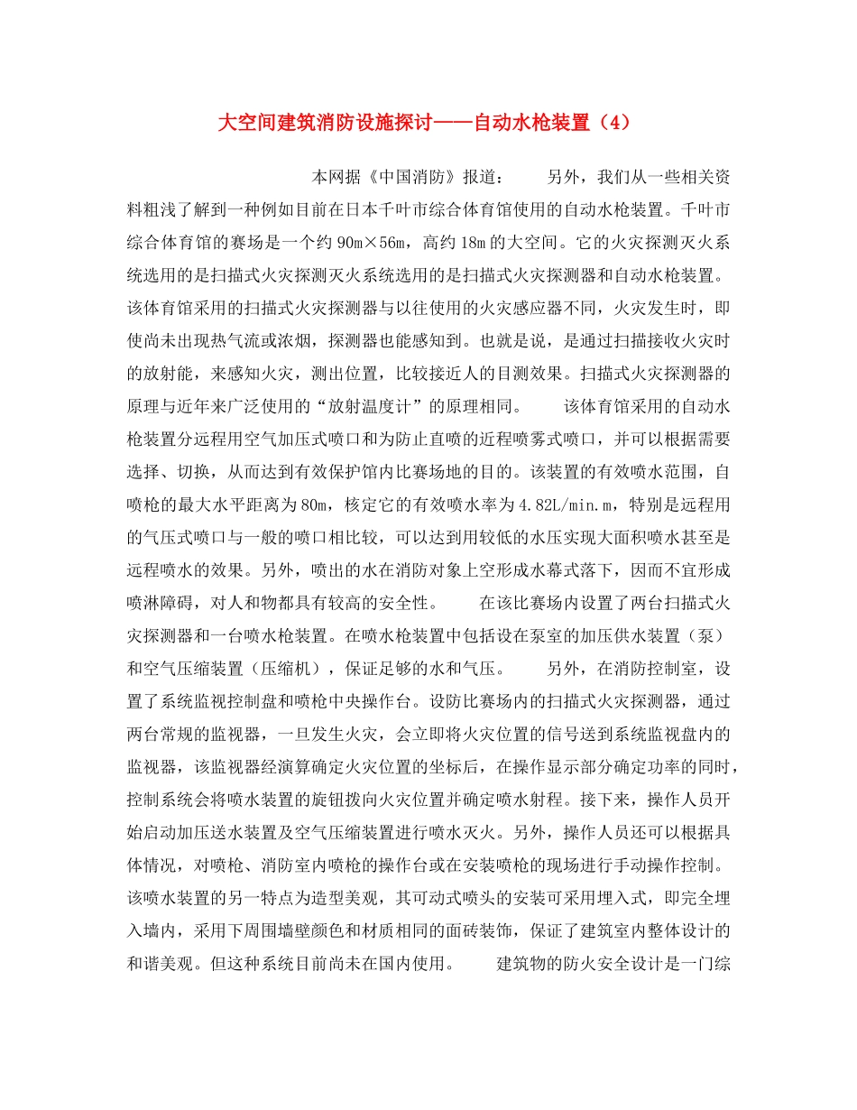 《安全操作规程》之大空间建筑消防设施探讨——自动水枪装置（4） _第1页
