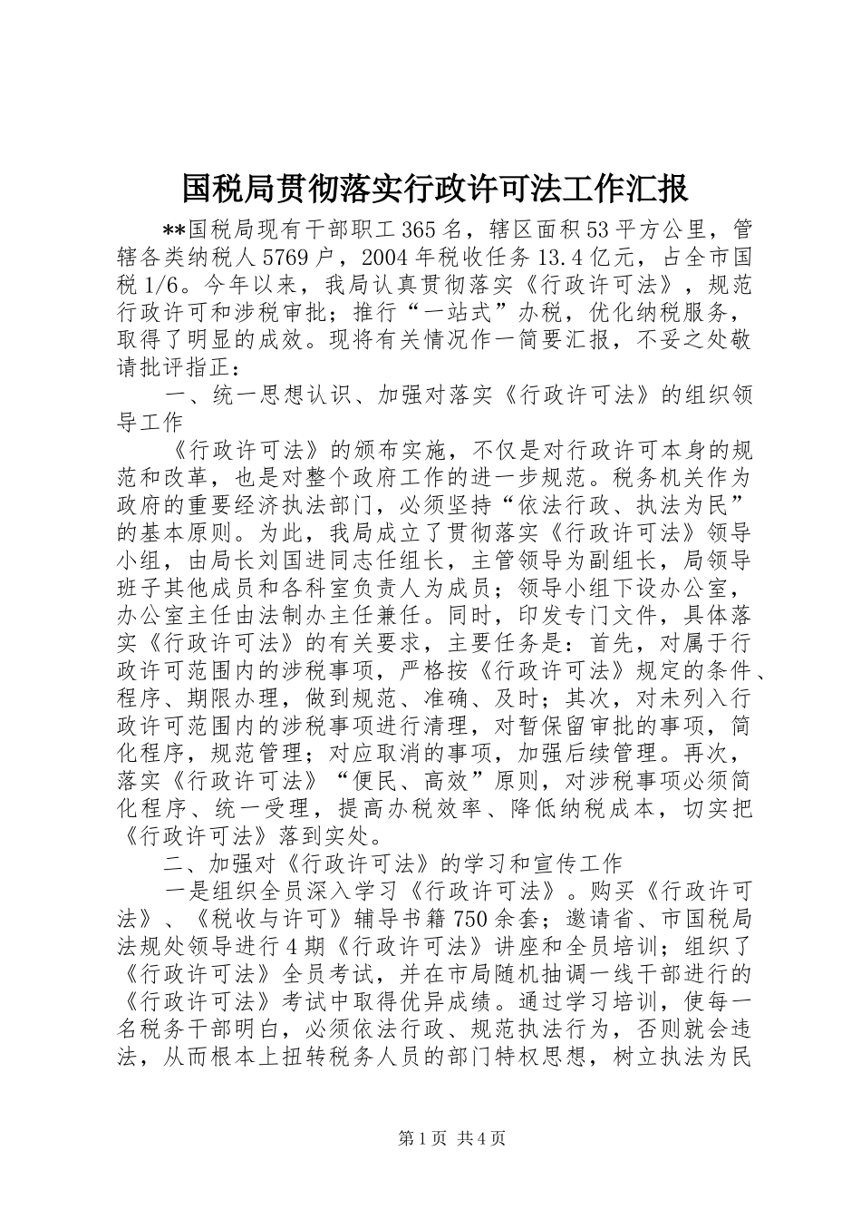 国税局贯彻落实行政许可法工作汇报 _第1页