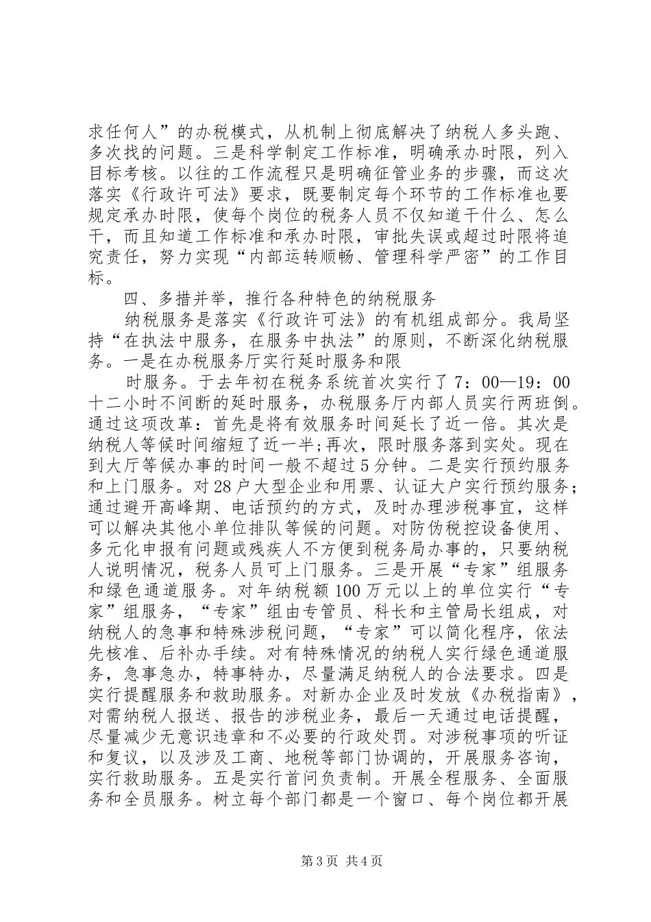 国税局贯彻落实行政许可法工作汇报 _第3页
