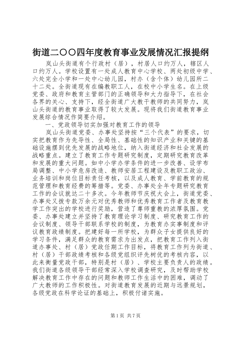 街道二○○四年度教育事业发展情况汇报提纲 _第1页