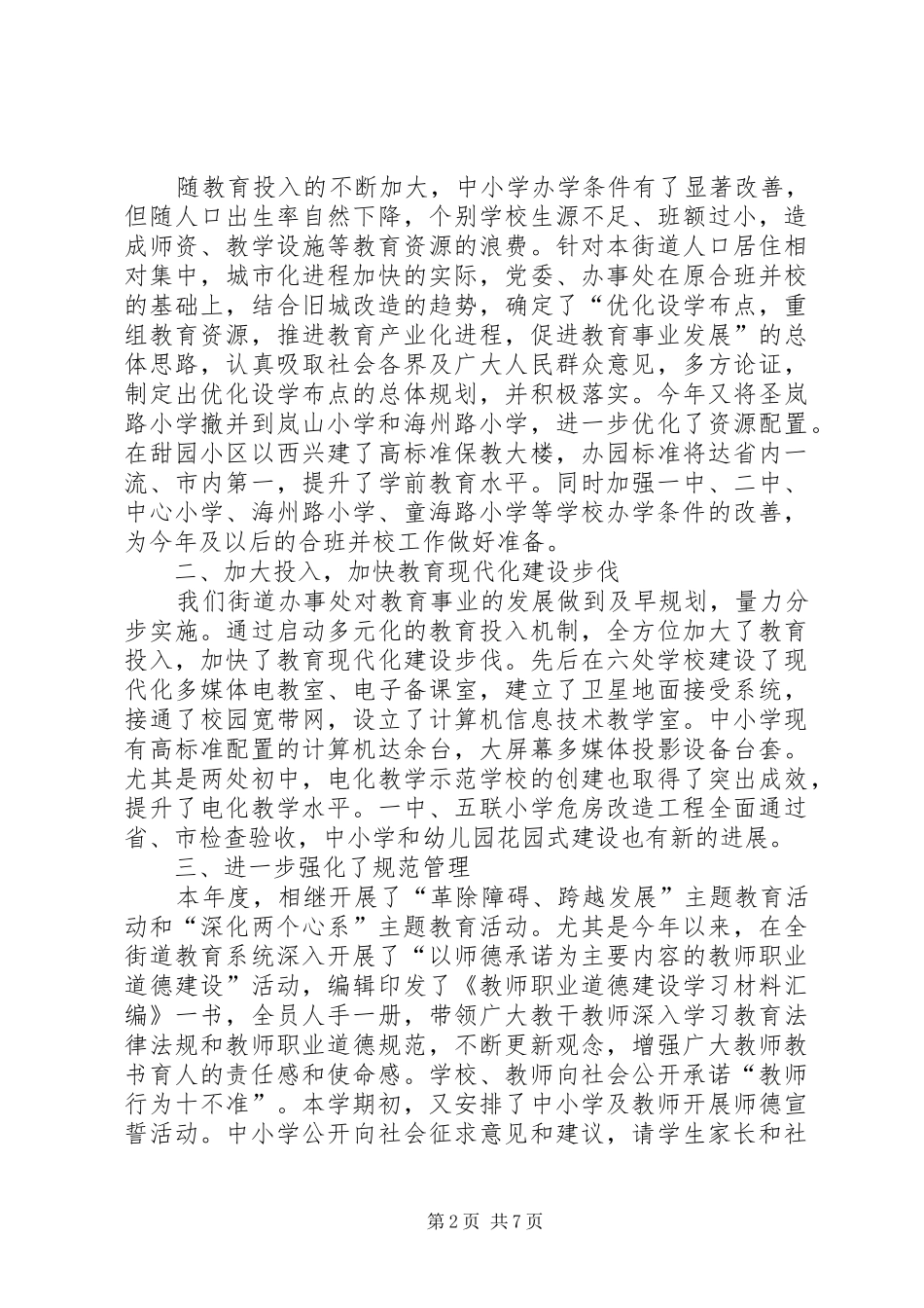 街道二○○四年度教育事业发展情况汇报提纲 _第2页