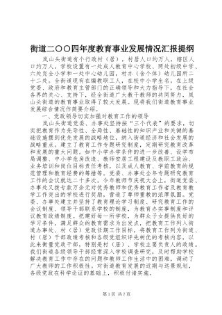 街道二○○四年度教育事业发展情况汇报提纲 