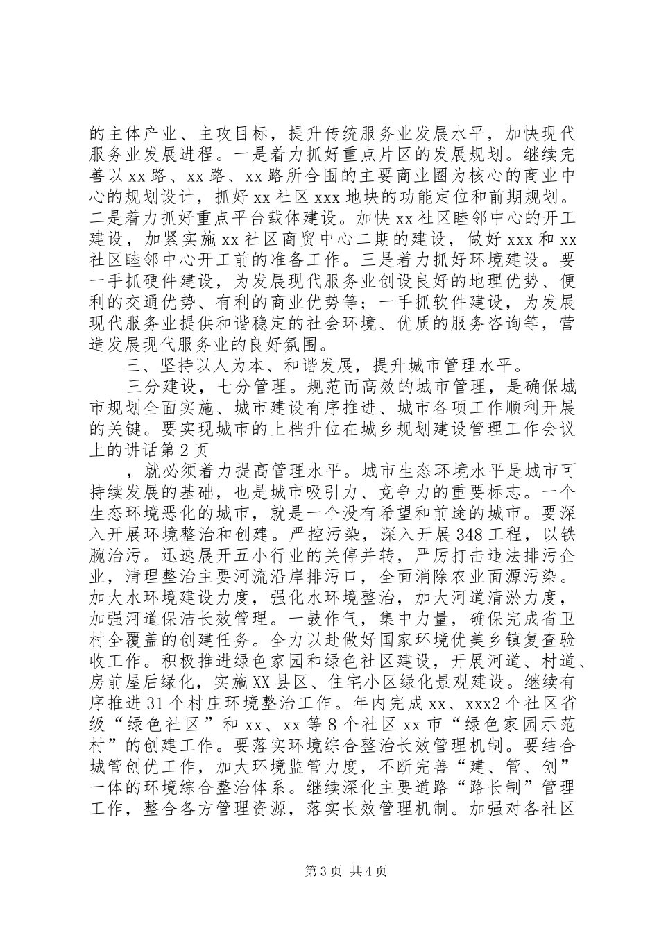 在城乡规划建设管理工作会议上的讲话_第3页