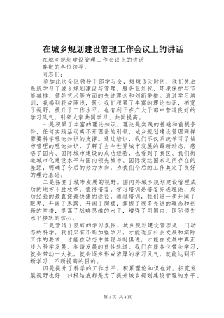 在城乡规划建设管理工作会议上的讲话
