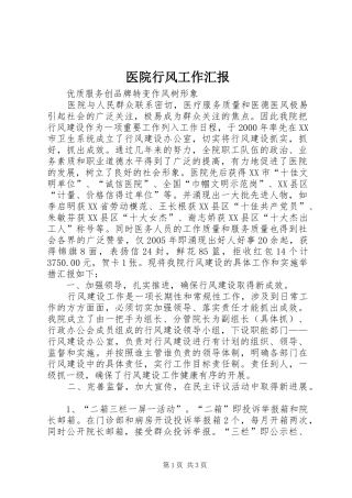 医院行风工作汇报 