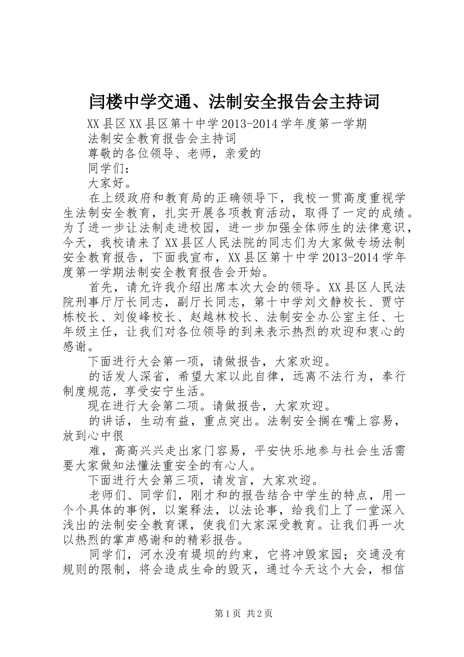闫楼中学交通、法制安全报告会主持词 _第1页