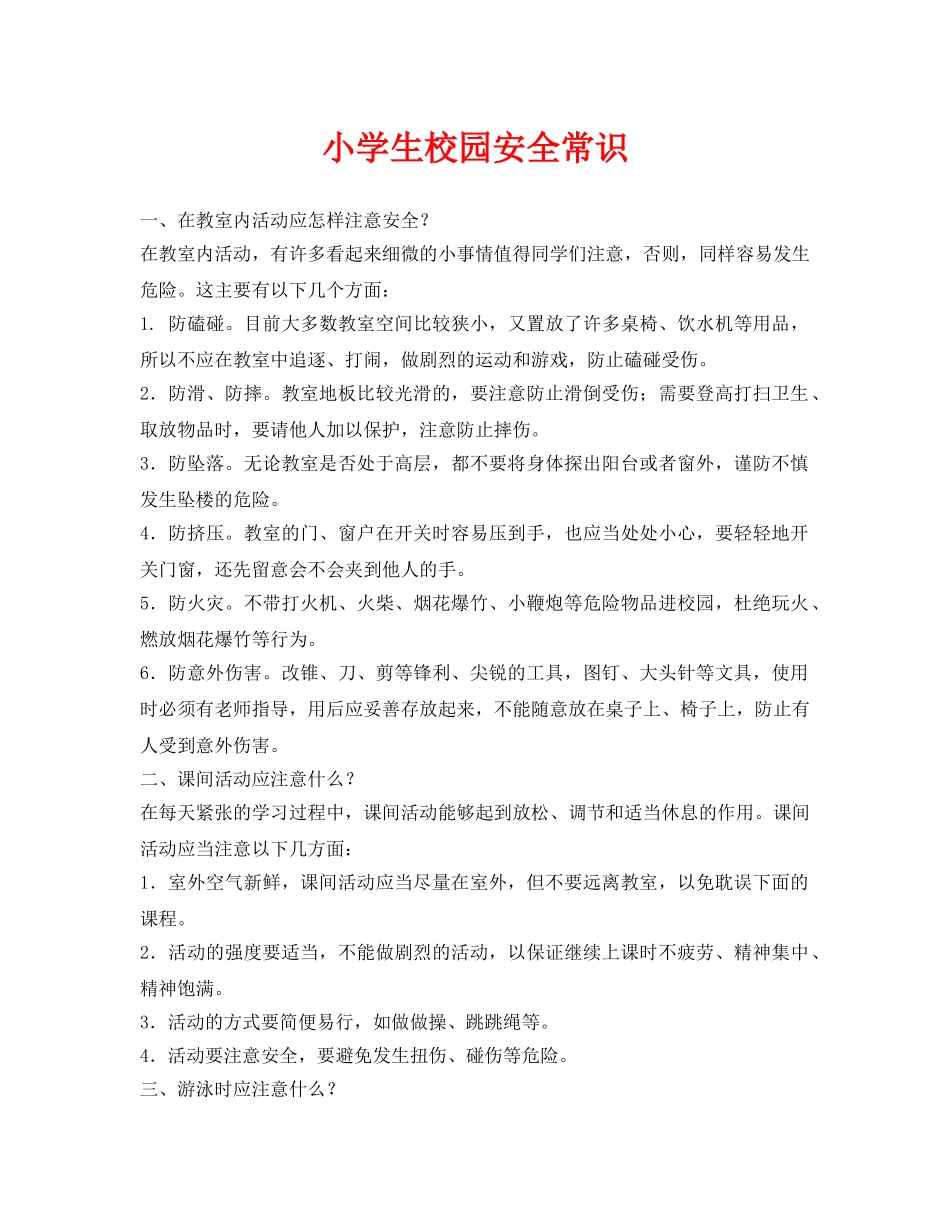 《安全常识-灾害防范》之小学生校园安全常识 _第1页
