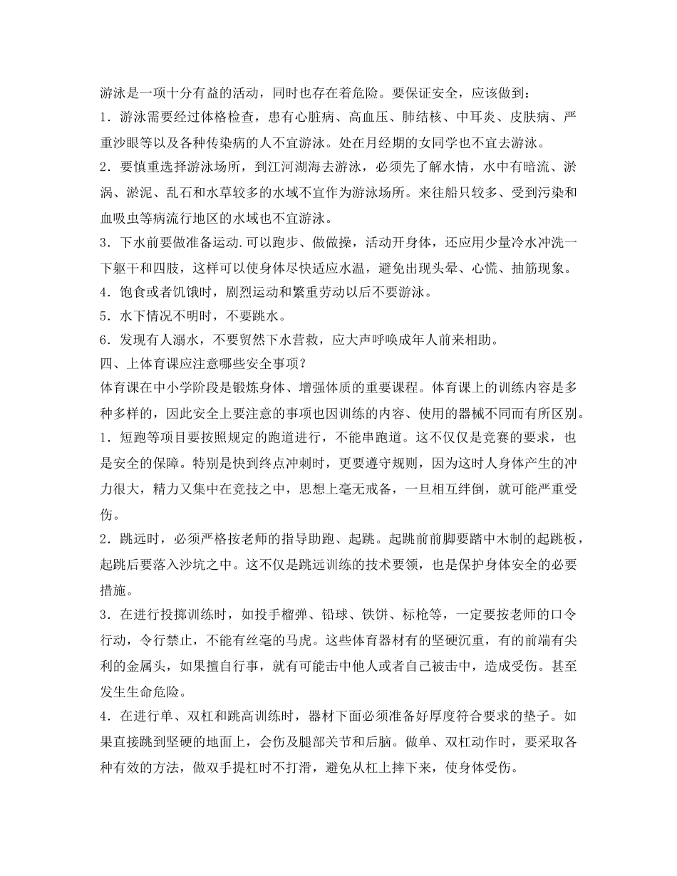 《安全常识-灾害防范》之小学生校园安全常识 _第2页