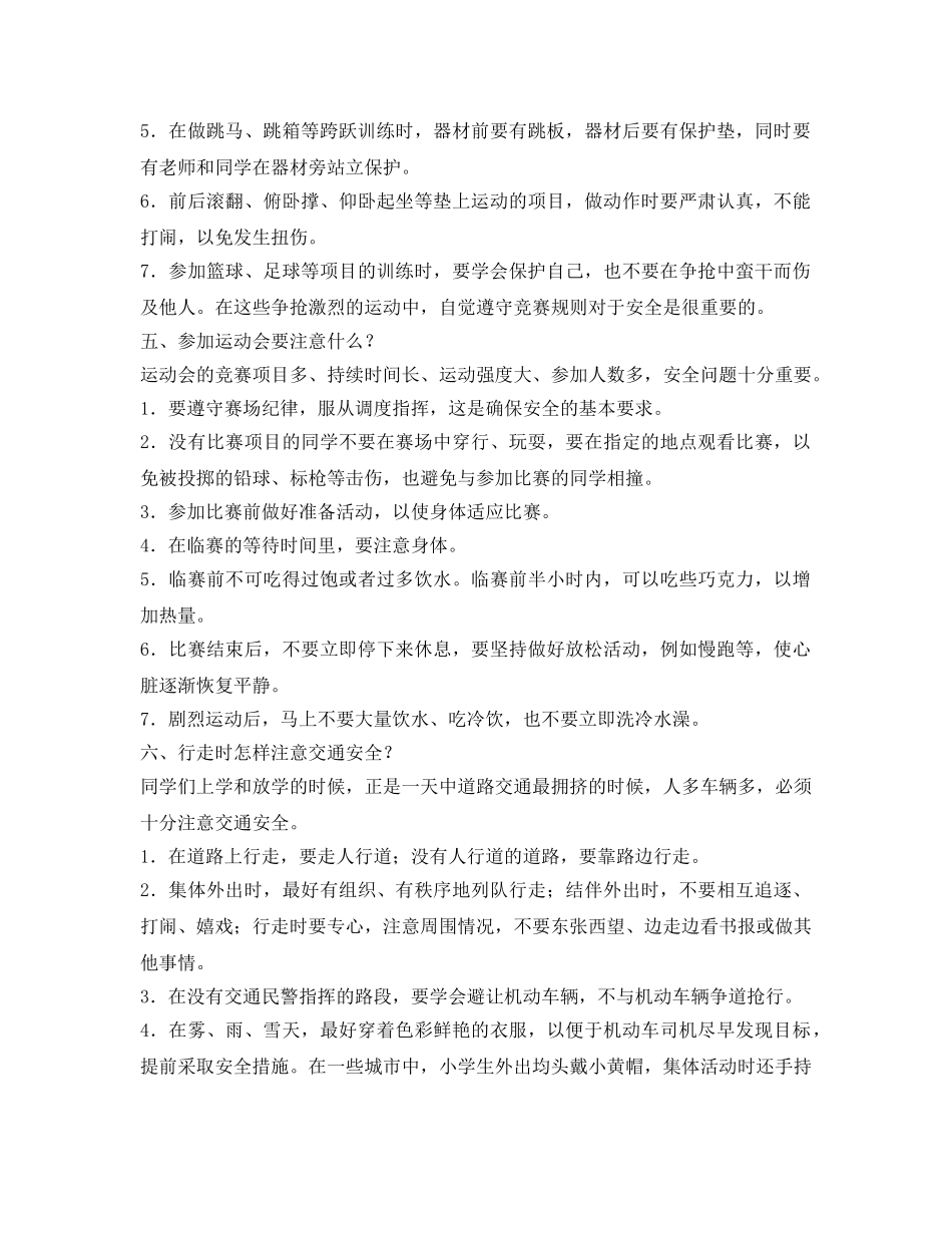 《安全常识-灾害防范》之小学生校园安全常识 _第3页