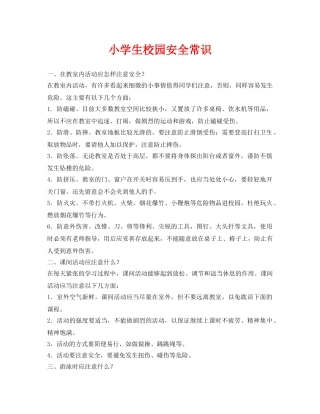《安全常识-灾害防范》之小学生校园安全常识 