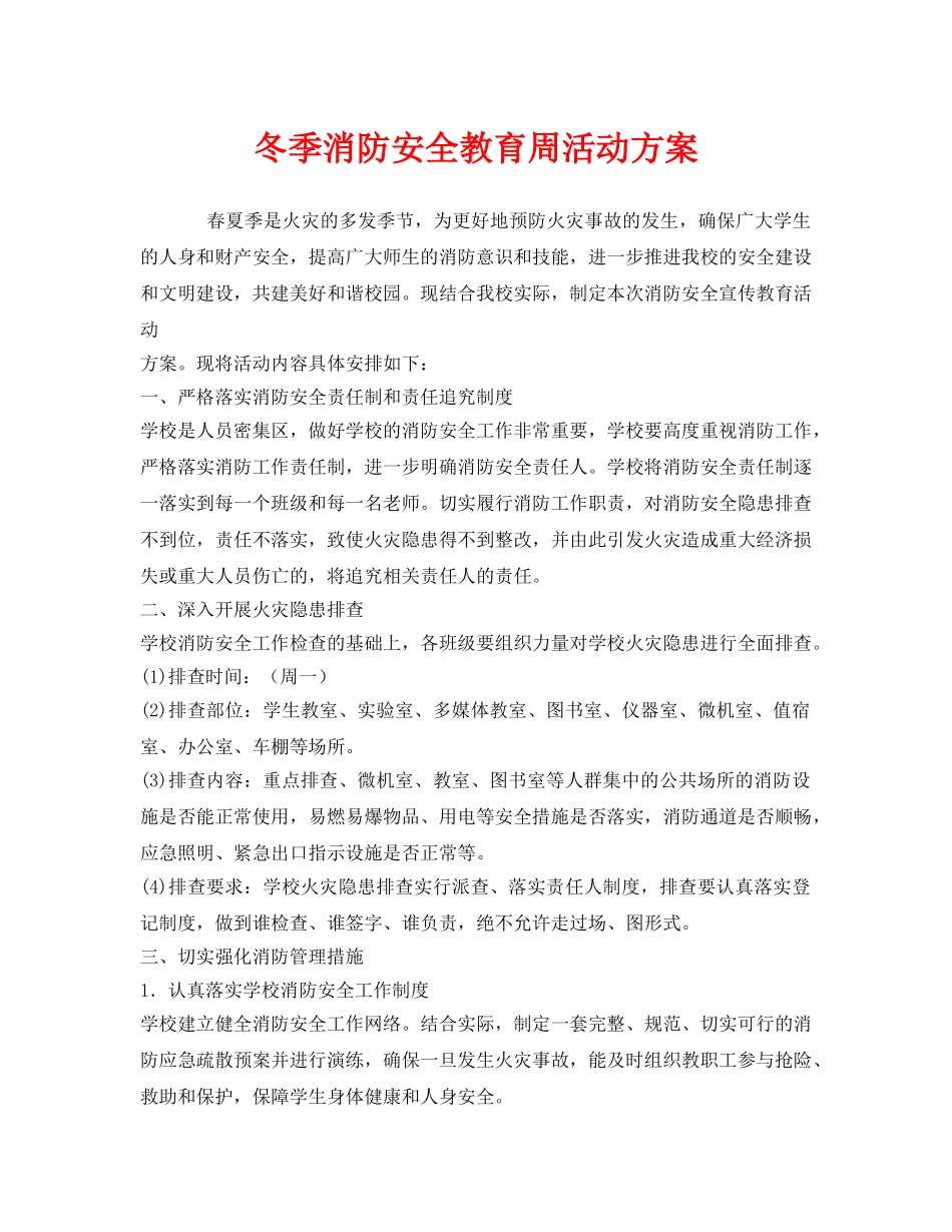 《安全管理文档》之冬季消防安全教育周活动方案 _第1页