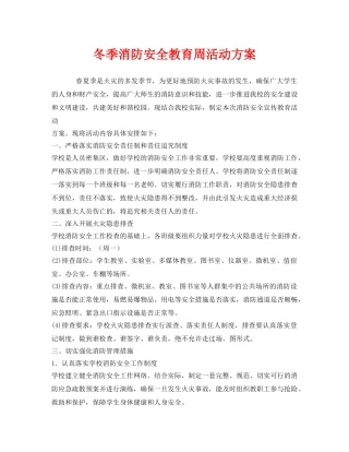 《安全管理文档》之冬季消防安全教育周活动方案 