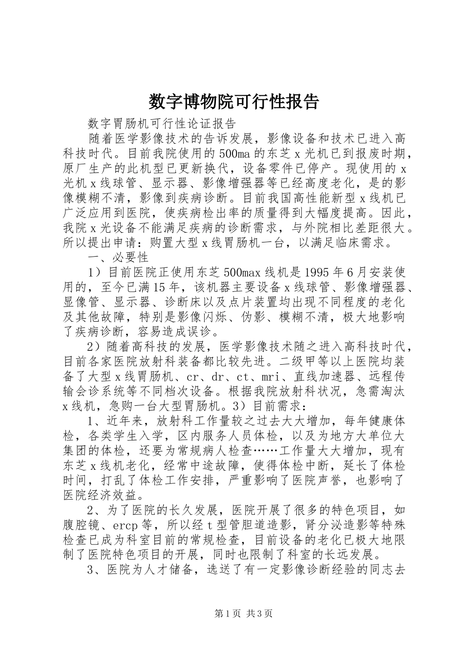 数字博物院可行性报告 _第1页