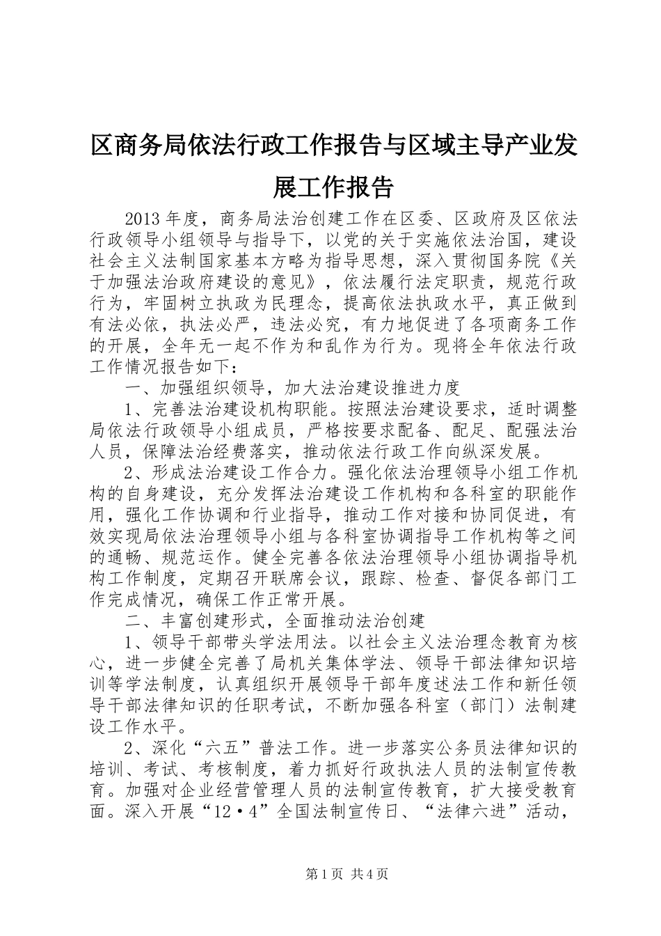 区商务局依法行政工作报告与区域主导产业发展工作报告 _第1页