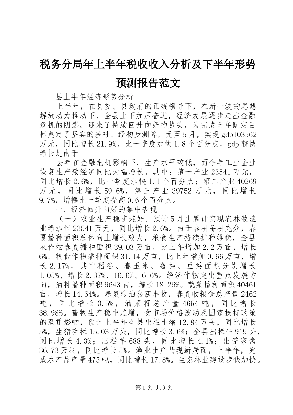税务分局年上半年税收收入分析及下半年形势预测报告范文 _第1页