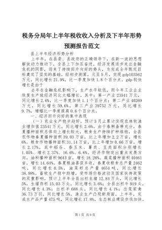 税务分局年上半年税收收入分析及下半年形势预测报告范文 