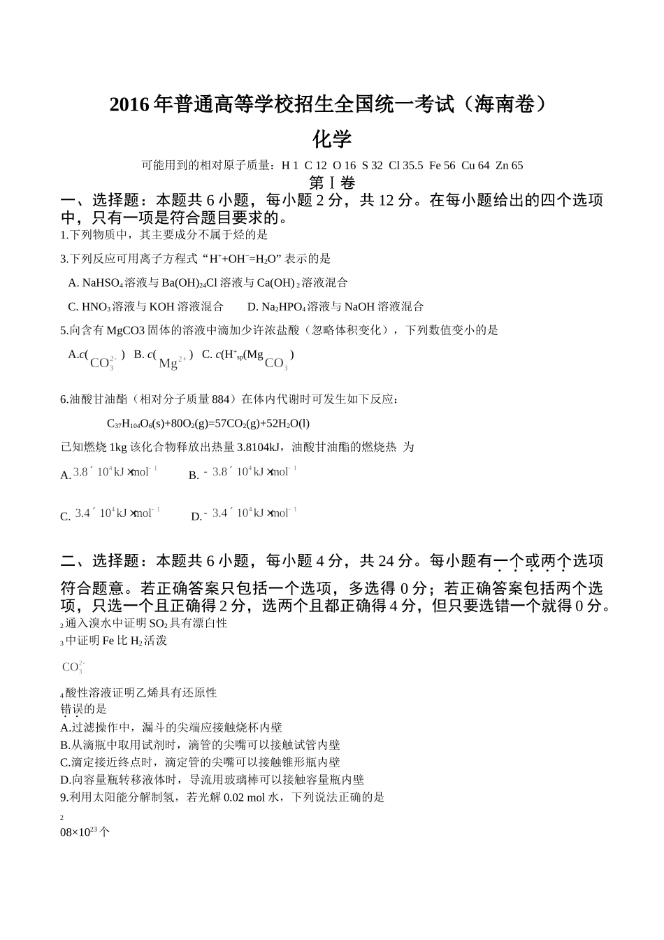 2016年海南省高考化学试题及答案 _第1页