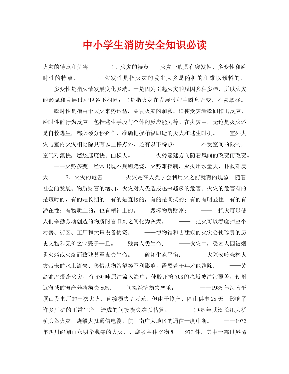 《安全常识-灾害防范》之中小学生消防安全知识必读 _第1页
