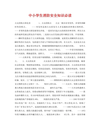《安全常识-灾害防范》之中小学生消防安全知识必读 