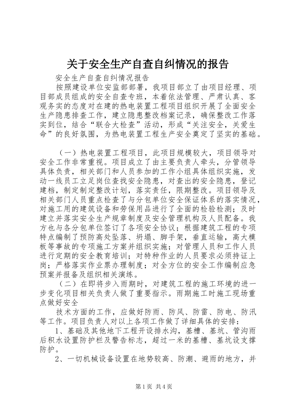 关于安全生产自查自纠情况的报告1 _第1页