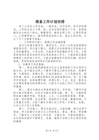 准备工作计划安排