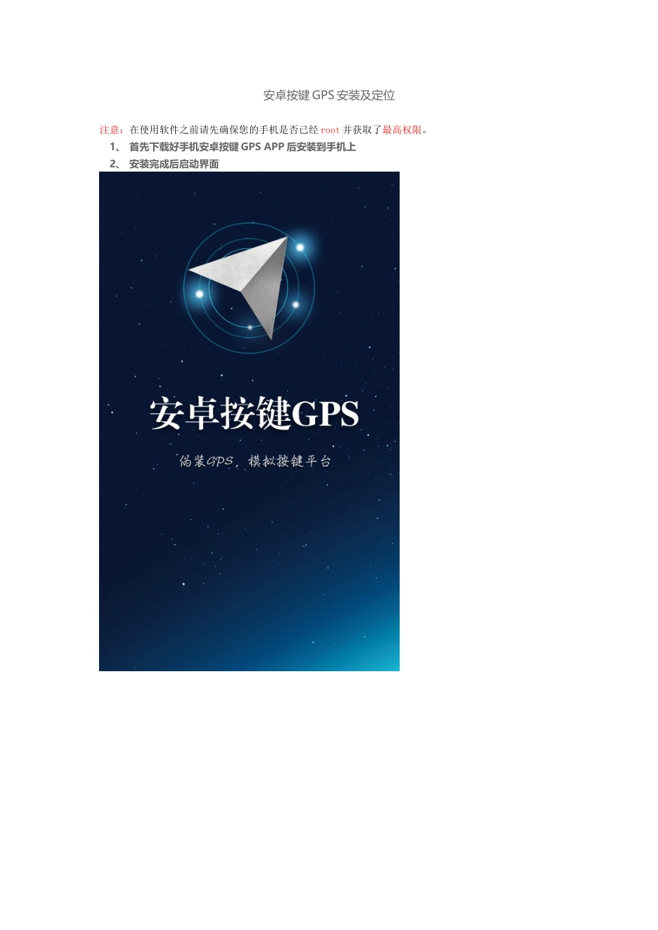 安卓按键GPS微信模拟定位使用说明_第1页
