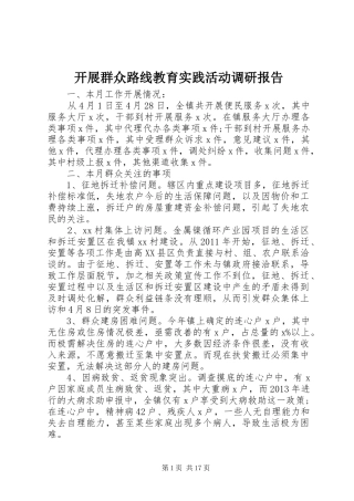 开展群众路线教育实践活动调研报告 