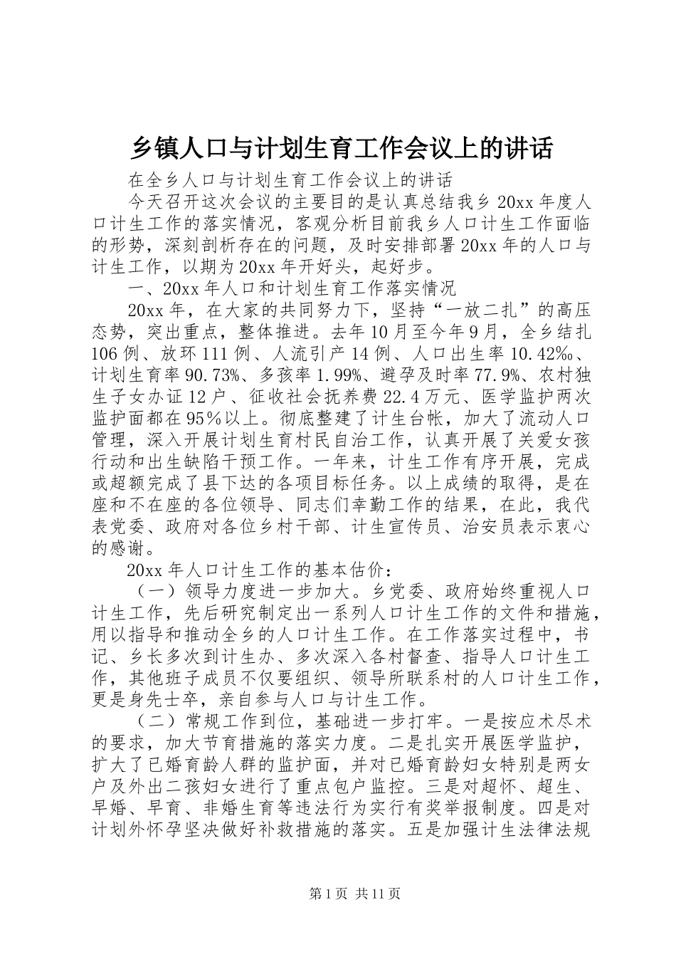 乡镇人口与计划生育工作会议上的讲话_第1页