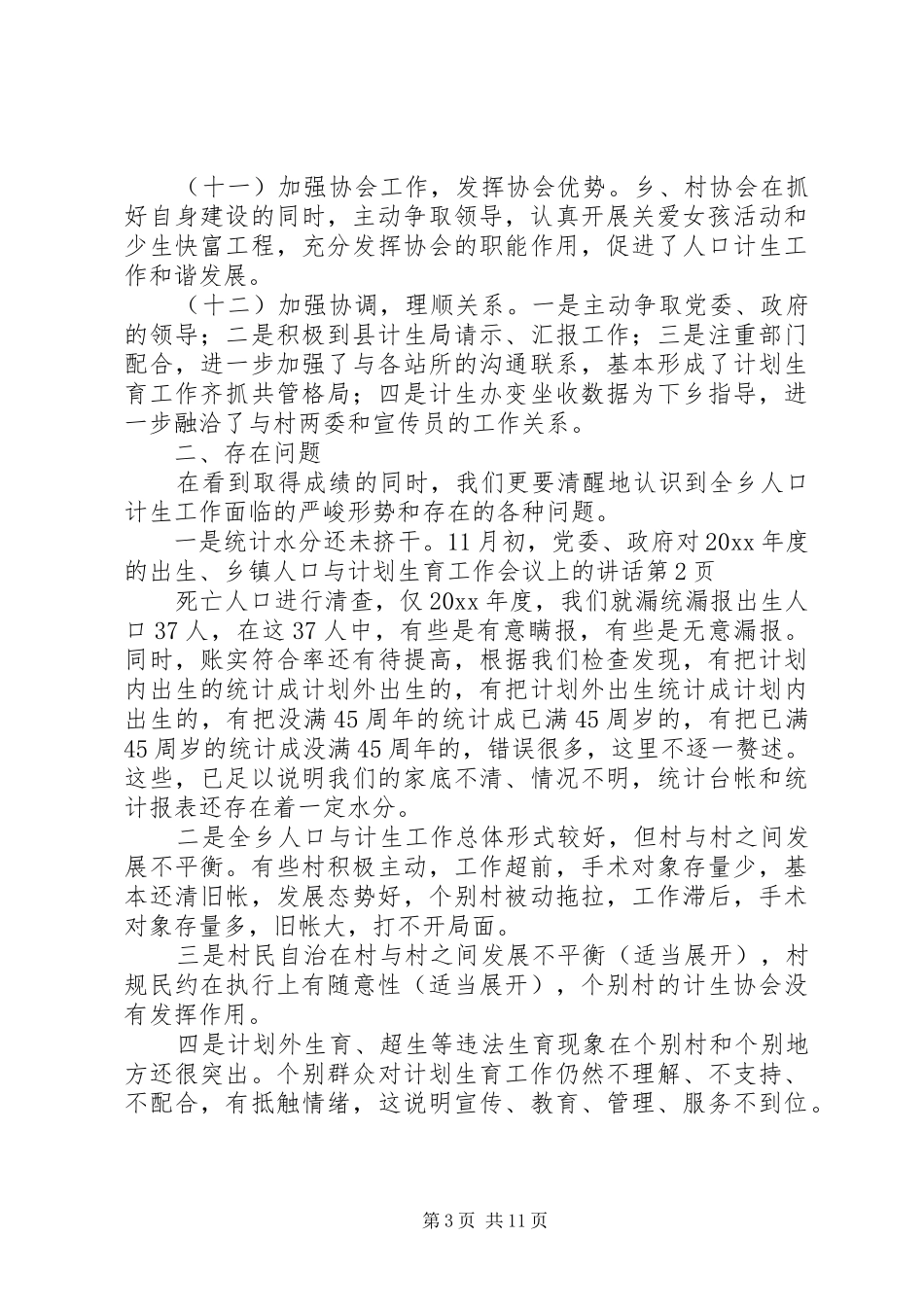 乡镇人口与计划生育工作会议上的讲话_第3页
