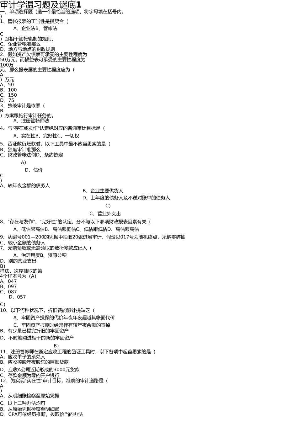 审计学复习题及答案1 _第1页
