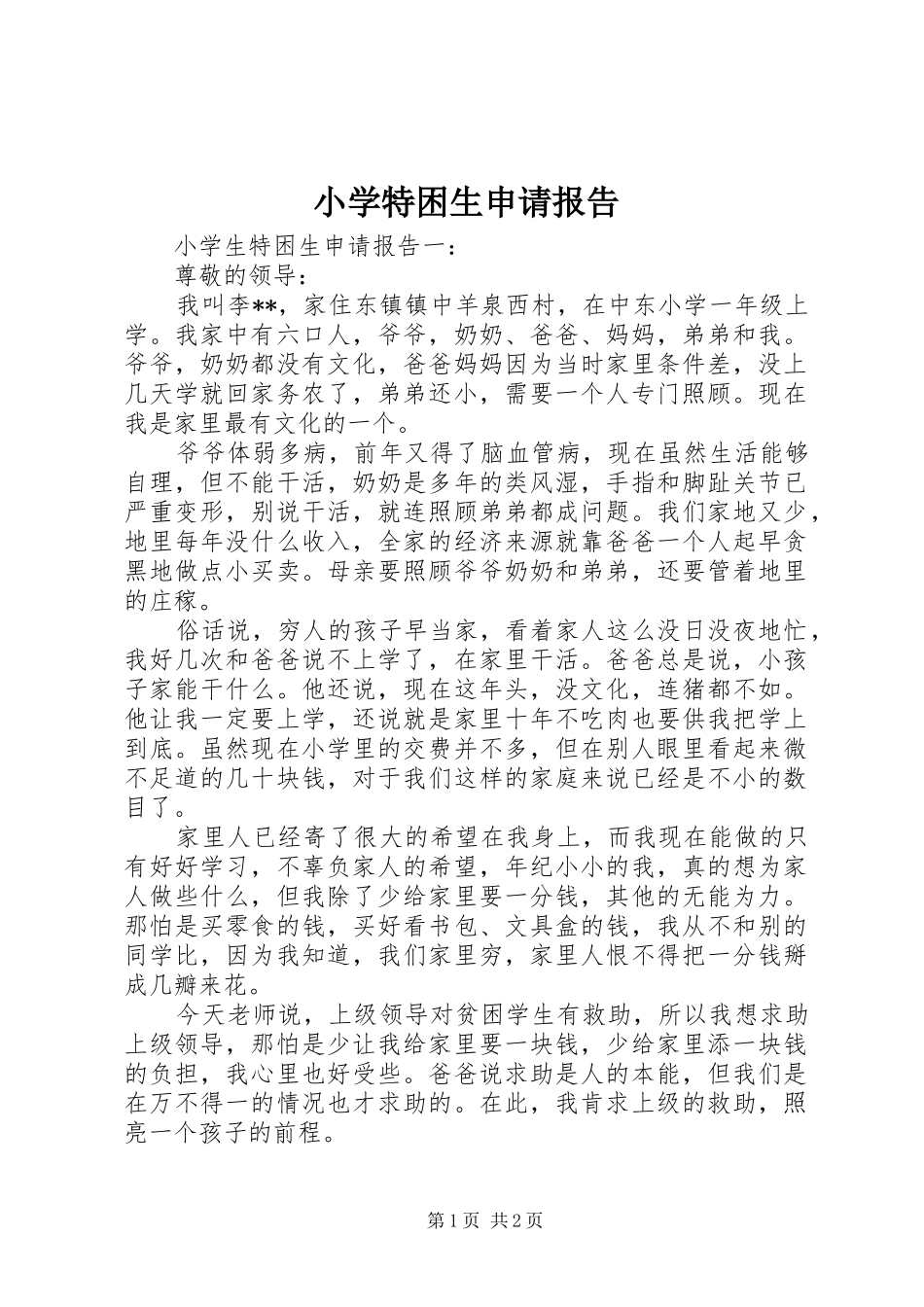 小学特困生申请报告 _第1页