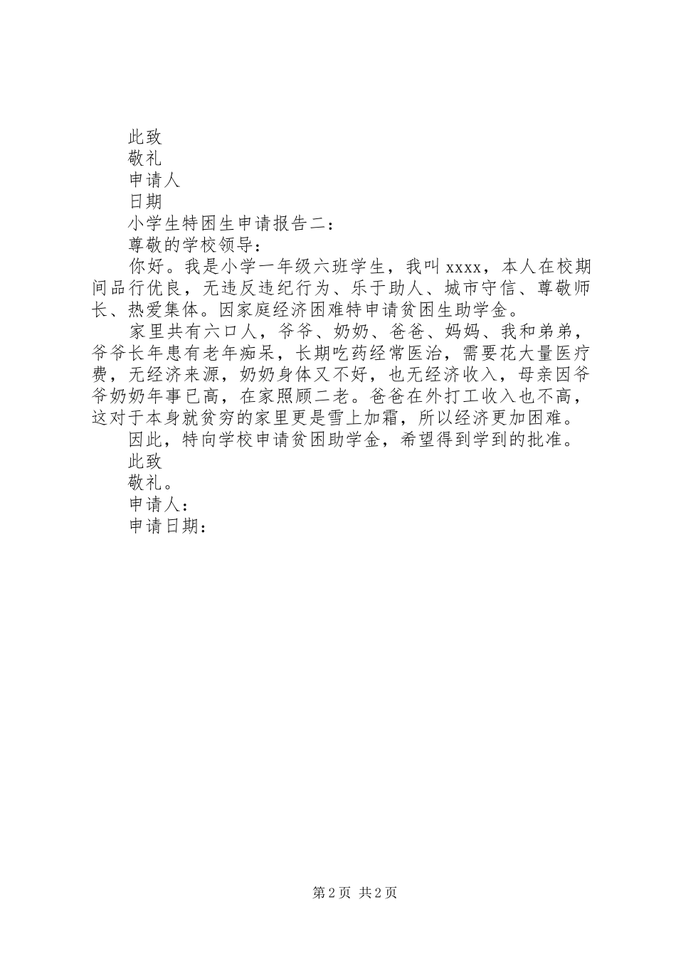 小学特困生申请报告 _第2页