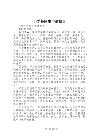 小学特困生申请报告 