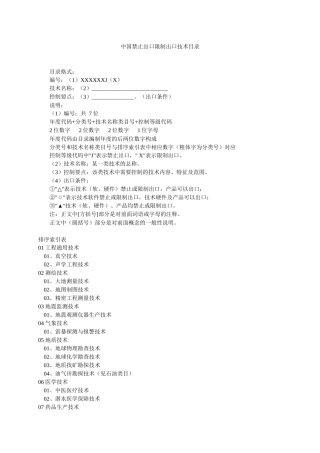 中国禁止出口限制出口技术目录-《中国禁止出口限制出口技术