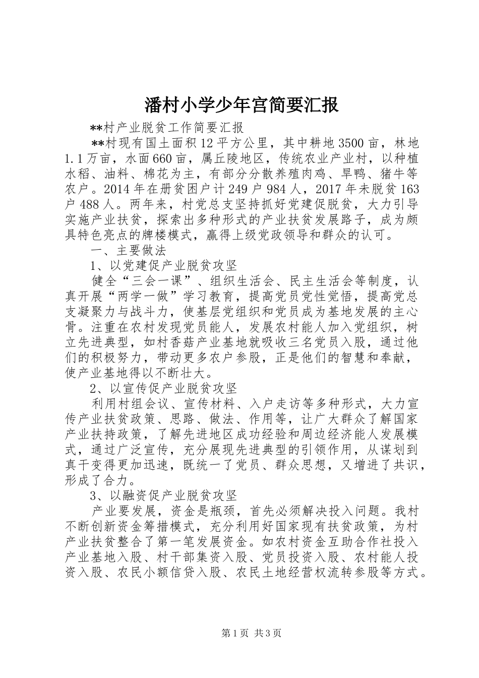 潘村小学少年宫简要汇报 _第1页