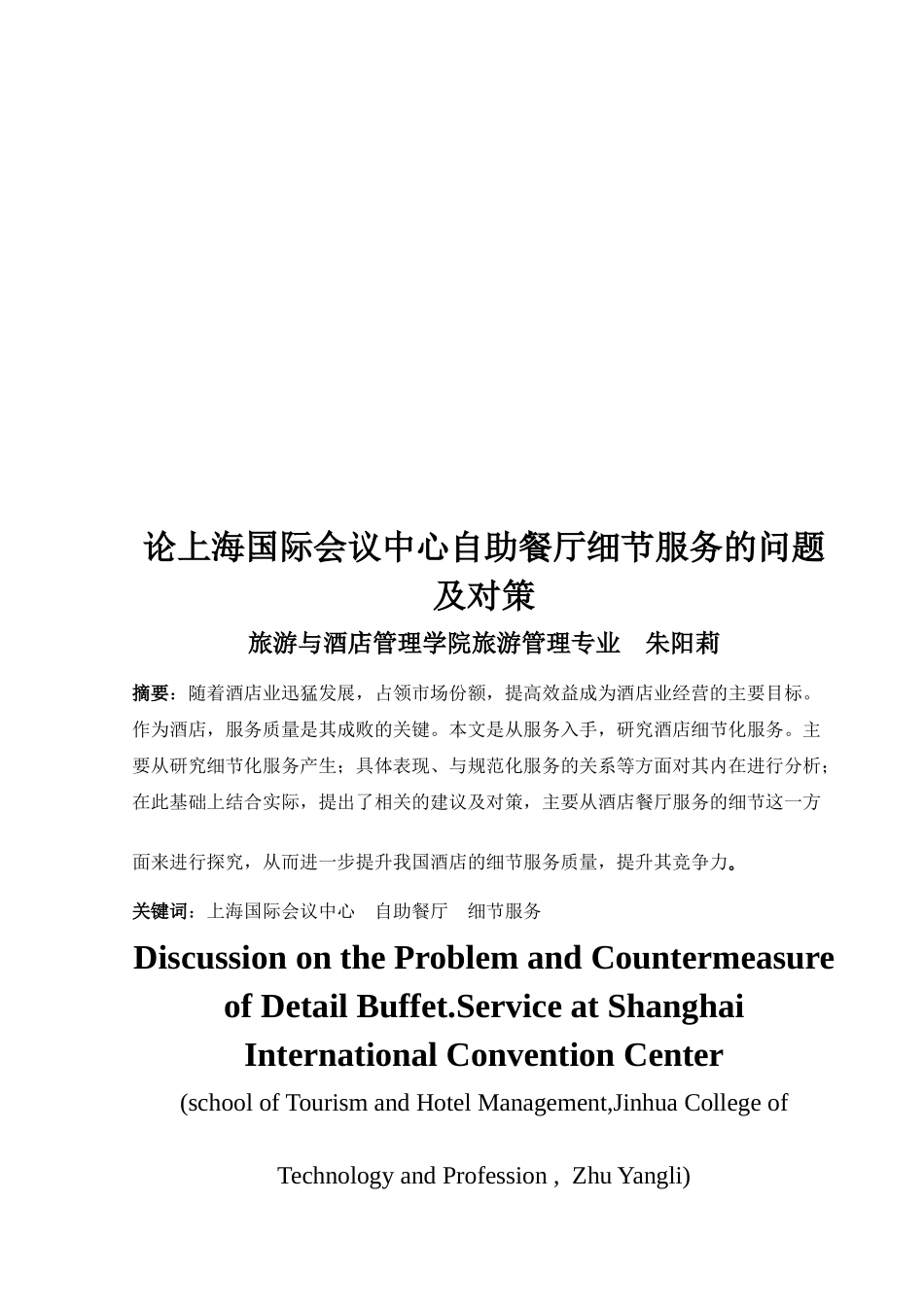 上海国际会议中心自助餐厅细节服务的问题及对策_第1页