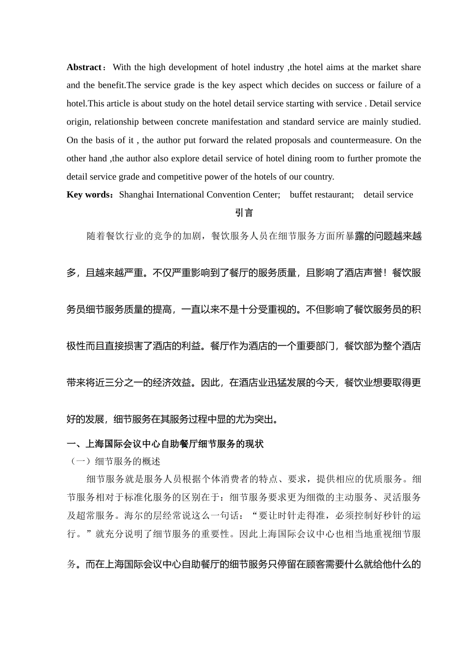 上海国际会议中心自助餐厅细节服务的问题及对策_第2页