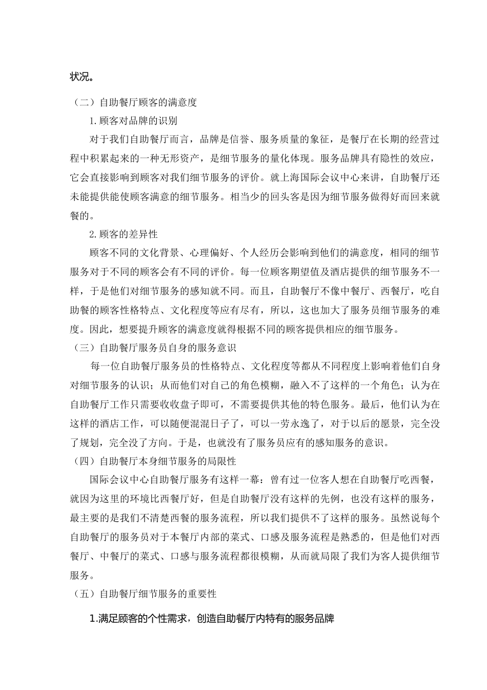 上海国际会议中心自助餐厅细节服务的问题及对策_第3页