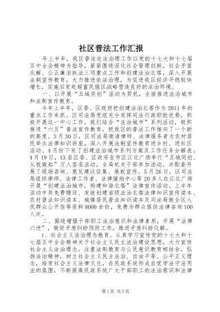 社区普法工作汇报 