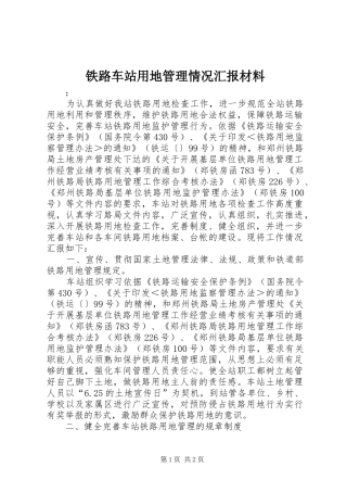 铁路车站用地管理情况汇报材料 