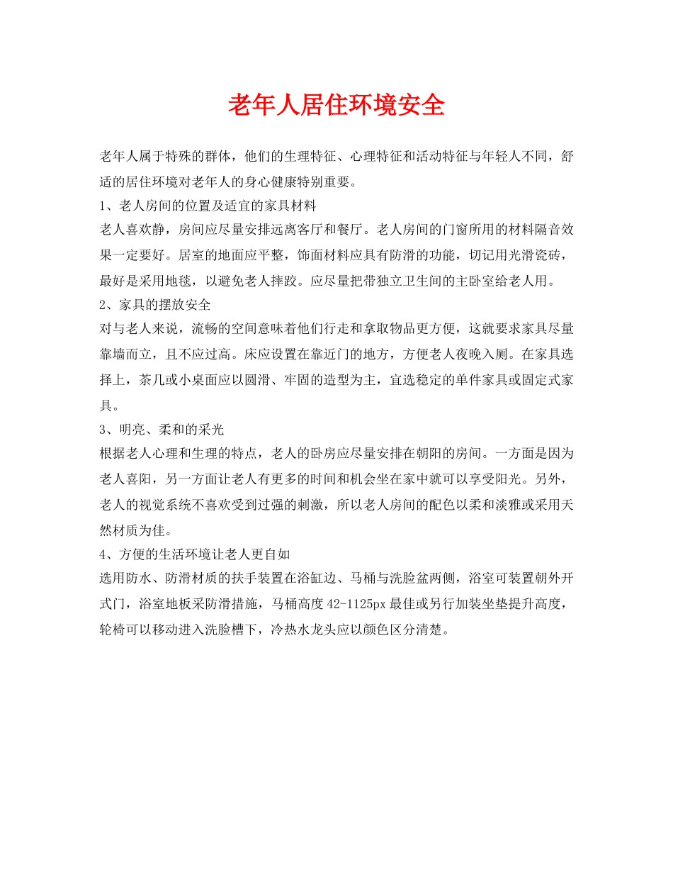《安全常识-灾害防范》之老年人居住环境安全 _第1页