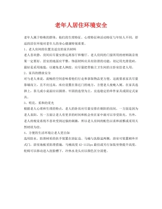 《安全常识-灾害防范》之老年人居住环境安全 