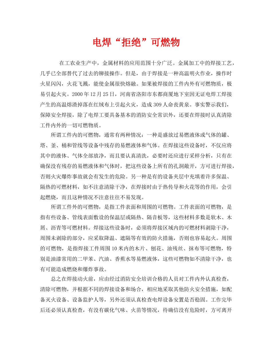 《安全管理》之电焊“拒绝”可燃物 _第1页