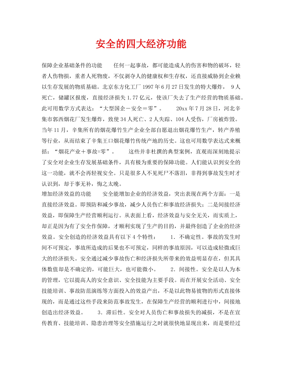 《安全管理》之安全的四大经济功能 _第1页