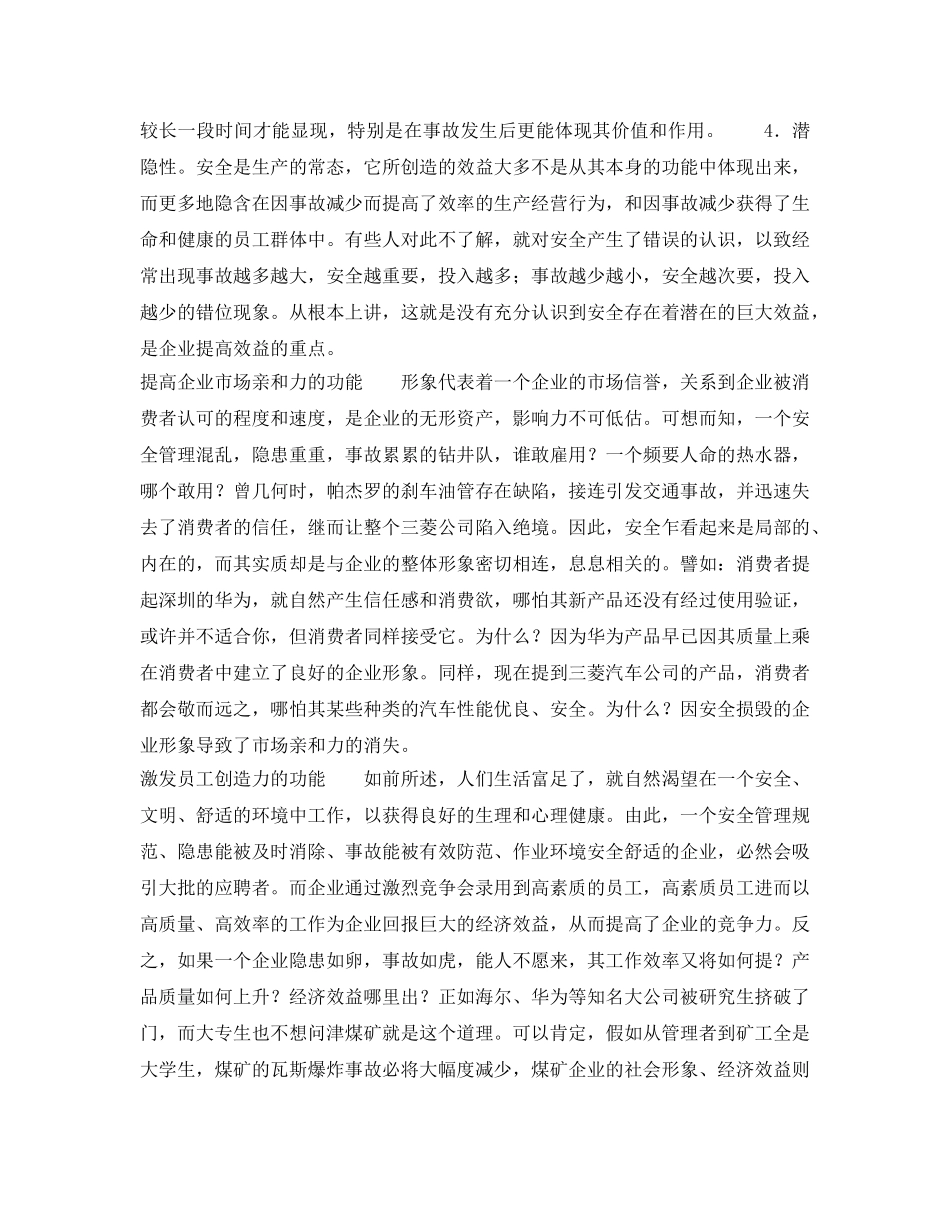 《安全管理》之安全的四大经济功能 _第2页