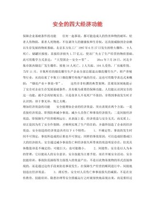 《安全管理》之安全的四大经济功能 