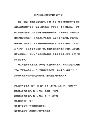 三洋洗衣机促销实战培训手册