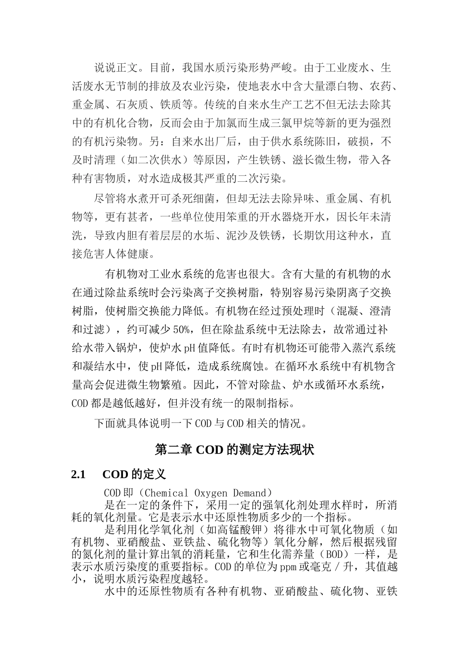 COD测定方法的分析研究 _第2页