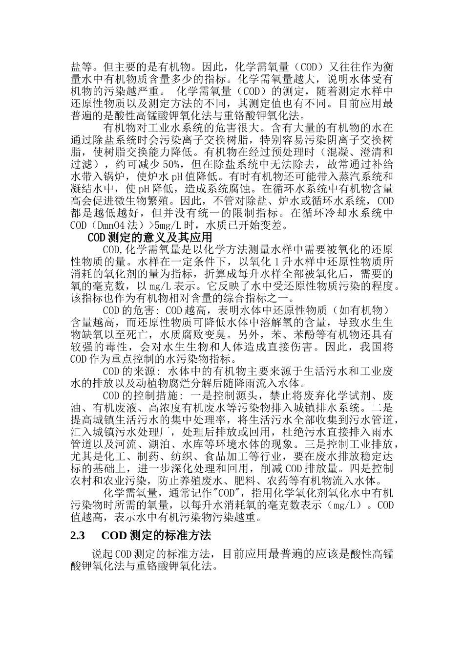 COD测定方法的分析研究 _第3页